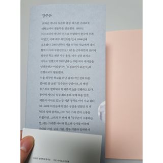 열린책들 강주은이 소통하는 법 — 5점을 준 리뷰어가 2021년 5월 올린 사용 사진