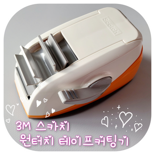 3M 스카치 원터치 테이프 디스펜서 커터기 오렌지/블랙 + 초강력 다용도 테이프 8매 — 5점을 준 리뷰어가 2024년 4월 올린 사용 사진