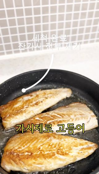릴스[피터씨마켓] 가시제로 노르웨이 순살 고등어 플러스 900g — 5점을 준 리뷰어가 2024년 11월 올린 사용 사진