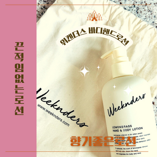 [위켄더스] 끈적임 없이 수분감을 채워주는 핸드& 바디로션 1종 랜덤발송 — 5점을 준 리뷰어가 2022년 5월 올린 사용 사진