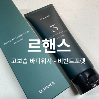 르핸스 퍼포밍 3 바디워시 비반트포렛/베티버포그 — 5점을 준 리뷰어가 2023년 3월 올린 사용 사진