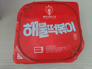한성기업 무볼레 닭떡볶이+해물떡볶이 2종 세트 — 5점을 준 리뷰어가 2021년 10월 올린 사용 사진