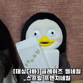 데싱디바 글레이즈 젤네일 스프링 프렌치 네일_5종 중 택 1 — 5점을 준 리뷰어가 2021년 9월 올린 사용 사진