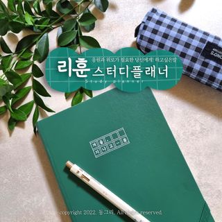 응원과 위로가 필요한 당신에게  리훈 하고싶은말 스터디 플래너 — 5점을 준 리뷰어가 2022년 3월 올린 사용 사진