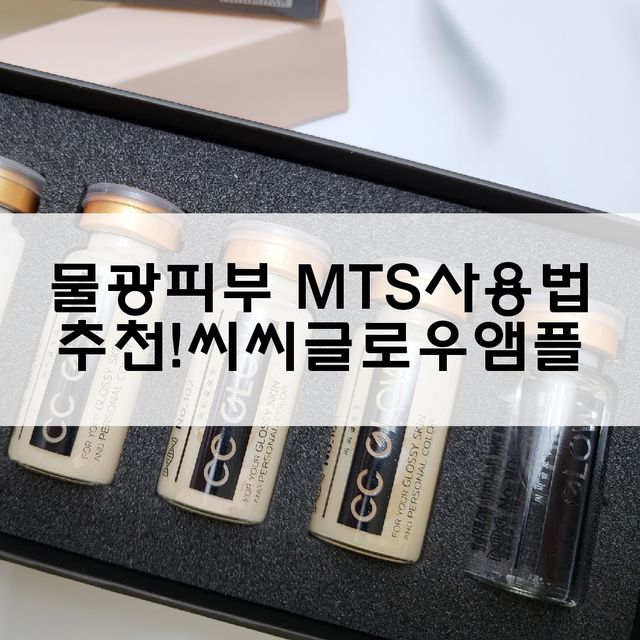 [씨씨글로우] MCTS앰플 5입 + 더마롤러 리뷰 사진