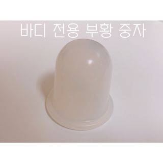메디미케이알 커핑테라피 실리콘부항마사지 리프팅 페이스+바디 안티 셀룰 라이트 6pcs — 5점을 준 리뷰어가 2021년 2월 올린 사용 사진