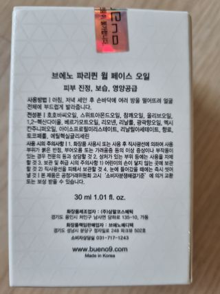 브에노 파리퀸 윌 페이스 오일 — 5점을 준 리뷰어가 2021년 6월 올린 사용 사진