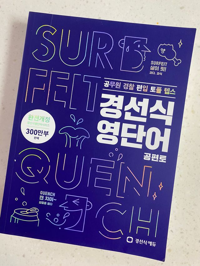 경선식영단어 공편토 리뷰 사진