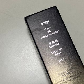 수려한 더블랙세럼 15ml — 5점을 준 리뷰어가 2022년 3월 올린 사용 사진