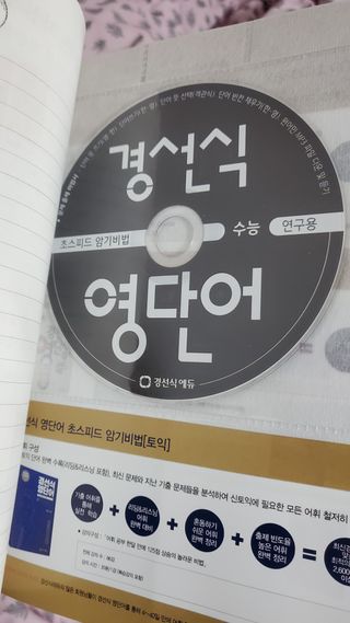 경선식에듀 경선식영단어 초스피드암기비법 중학/수능 — 5점을 준 리뷰어가 2021년 3월 올린 사용 사진