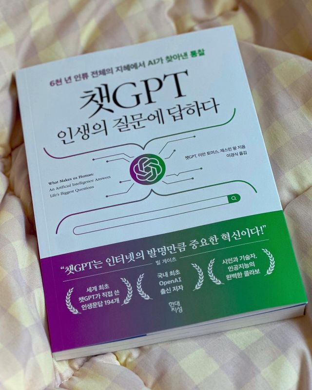 챗GPT 인생의 질문에 답하다 리뷰 사진