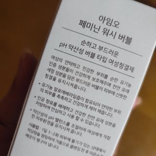 아임오 페미닌워시 150ML + 페미닌티슈6입 + 아임오스티커 + 쿠폰북 — 5점을 준 리뷰어가 2021년 10월 올린 사용 사진