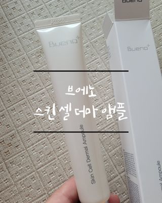 브에노 스킨셀 더마 앰플 — 5점을 준 리뷰어가 2021년 6월 올린 사용 사진