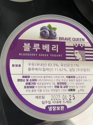 [브레이브퀸] 수제 그릭 요거트 3종세트 플레인 블루베리 청포도 — 4점을 준 리뷰어가 2022년 1월 올린 사용 사진