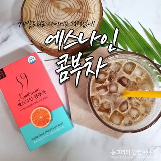 리넥무역 에스나인 콤부차 건강발효 콤부함량59 자몽 5gx10포 — 5점을 준 리뷰어가 2021년 8월 올린 사용 사진