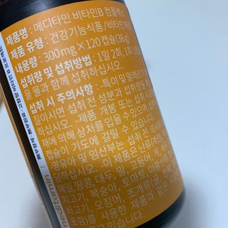 메디타민 비타민B 컴플렉스 — 5점을 준 리뷰어가 2021년 5월 올린 사용 사진
