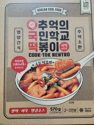추억의 국민학교 떡볶이 국떡 뉴트로 5종 — 5점을 준 리뷰어가 2021년 12월 올린 사용 사진