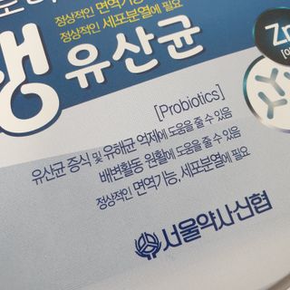 서울약사신협_프로바이오생유산균_2.5G x 100포 — 4점을 준 리뷰어가 2021년 3월 올린 사용 사진