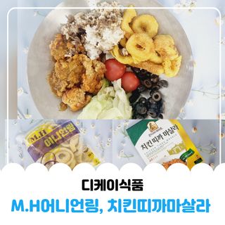 디케이식품(주) M.H 어니언링 700g — 5점을 준 리뷰어가 2023년 1월 올린 사용 사진