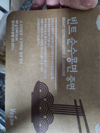 더빈트 빈트 순수콩면 3종 (+비건소스 2종 랜덤발송) — 1점을 준 리뷰어가 2023년 8월 올린 사용 사진