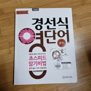 경선식에듀 경선식영단어 초스피드암기비법 중학/수능 — 5점을 준 리뷰어가 2021년 3월 올린 사용 사진