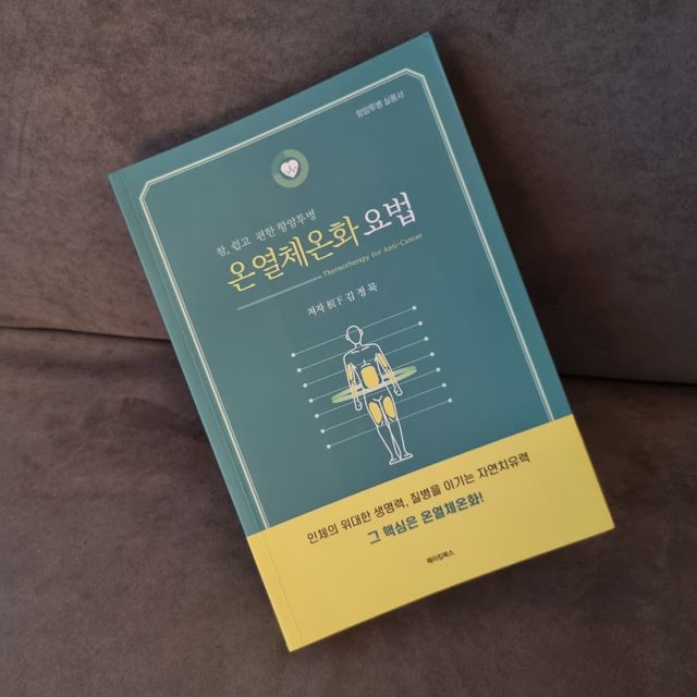 온열체온화 요법(Thermotherapy for Anti-Cancer) 리뷰 사진