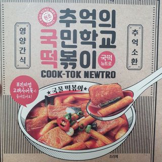 추억의 국민학교 떡볶이 국떡 뉴트로 5종 — 5점을 준 리뷰어가 2021년 11월 올린 사용 사진