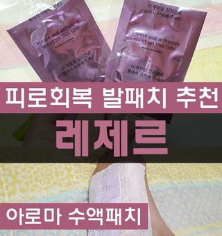 [레제르] 아로마 수액패치 발패치 30매입 -라벤더향/유칼립투스향/대나무향 — 5점을 준 리뷰어가 2022년 4월 올린 사용 사진