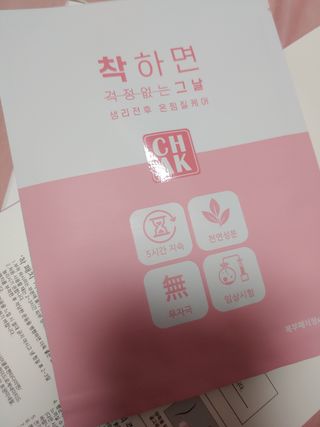 바르다 예민한 그날 따듯한 온기가 필요할 때 CHAK 패치 — 5점을 준 리뷰어가 2021년 10월 올린 사용 사진