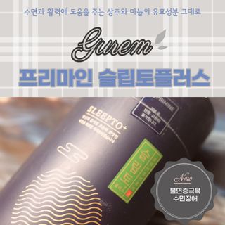 프리마인 자체 기업부설 연구소에서 찾아낸 건강한 수면의 비밀.  슬립토 플러스 30포 — 3점을 준 리뷰어가 2021년 10월 올린 사용 사진
