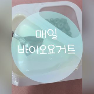 매일바이오 토핑요거트 — 4점을 준 리뷰어가 2021년 6월 올린 사용 사진