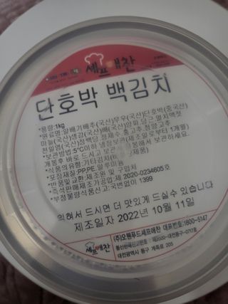 셰프애찬 단호박 백김치 1kg — 5점을 준 리뷰어가 2022년 10월 올린 사용 사진