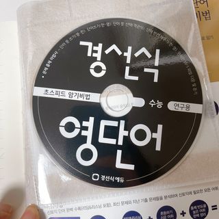경선식에듀 경선식영단어 초스피드암기비법 중학/수능 — 5점을 준 리뷰어가 2021년 3월 올린 사용 사진