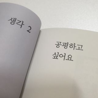열린책들 강주은이 소통하는 법 — 5점을 준 리뷰어가 2021년 5월 올린 사용 사진