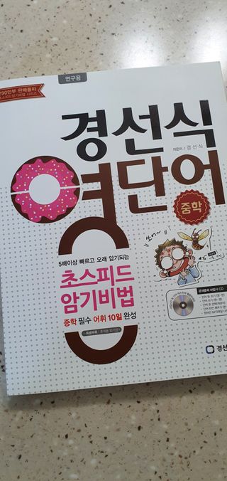 경선식에듀 경선식영단어 초스피드암기비법 중학/수능 — 5점을 준 리뷰어가 2021년 3월 올린 사용 사진