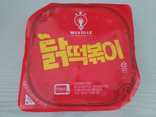 한성기업 무볼레 닭떡볶이+해물떡볶이 2종 세트 — 5점을 준 리뷰어가 2021년 10월 올린 사용 사진