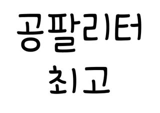 0.8L 마케팅팀 - — 5점을 준 리뷰어가 2021년 5월 올린 사용 사진