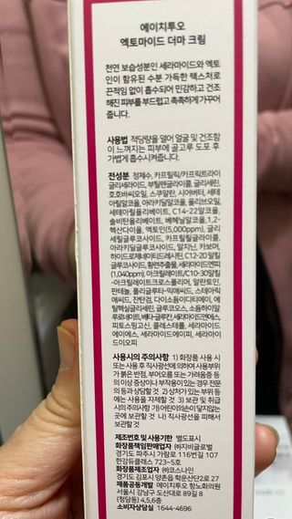 에이치투오랩 엑토마이드 더마크림 — 5점을 준 리뷰어가 2023년 1월 올린 사용 사진