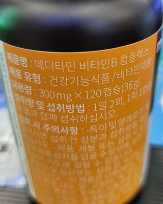 메디타민 비타민B 컴플렉스 — 5점을 준 리뷰어가 2021년 4월 올린 사용 사진
