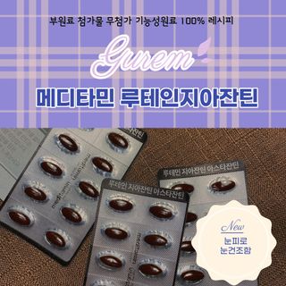 메디타민 루테인 지아잔틴 아스타잔틴 — 5점을 준 리뷰어가 2021년 11월 올린 사용 사진