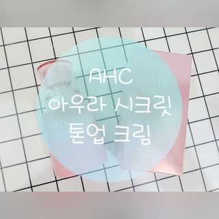 AHC 아우라 시크릿 톤업 벨벳 — 2.5점을 준 리뷰어가 2021년 4월 올린 사용 사진
