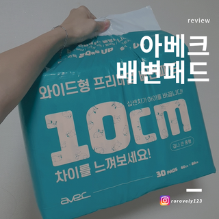 아베크 펫 와이드 프리미엄 대형 애견 강아지 배변 패드 30매 1팩 80g — 5점을 준 리뷰어가 2021년 7월 올린 사용 사진