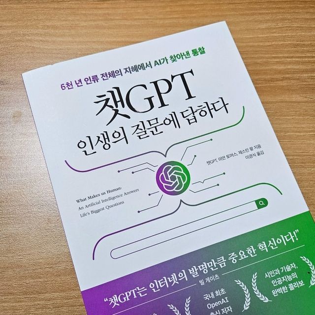 챗GPT 인생의 질문에 답하다 리뷰 사진