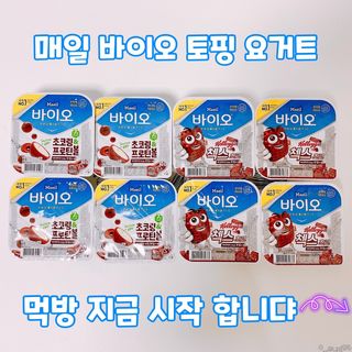 매일바이오 토핑요거트 — 5점을 준 리뷰어가 2021년 6월 올린 사용 사진