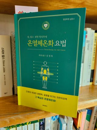 온열체온화요법 온열체온화 요법(Thermotherapy for Anti-Cancer) — 4점을 준 리뷰어가 2022년 8월 올린 사용 사진