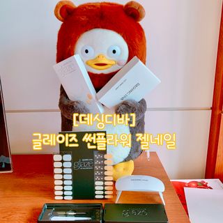 데싱디바 글레이즈 젤네일 스노쿨링 네일_5종 중 택 1 — 4점을 준 리뷰어가 2021년 8월 올린 사용 사진
