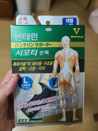 반테린서포터 손목 — 5점을 준 리뷰어가 2021년 3월 올린 사용 사진