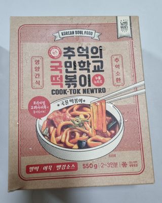 추억의 국민학교 떡볶이 국떡 뉴트로 5종 — 5점을 준 리뷰어가 2021년 7월 올린 사용 사진