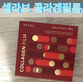 프리마인 귀족의 콜라겐, 92배 흡수율. 럭셔리 프리미엄 셀라브 콜라겐필름 30매 — 3.5점을 준 리뷰어가 2021년 11월 올린 사용 사진