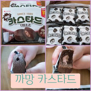롯데제과 까망카스타드 더블초코 — 5점을 준 리뷰어가 2021년 5월 올린 사용 사진